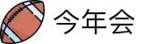 今年会 -jinnianhui | jinnian